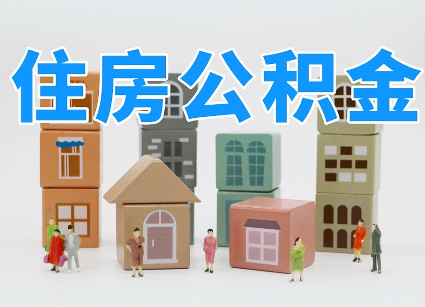 晋城温州公积金提取代办（温州提取住房公积金需要什么材料）